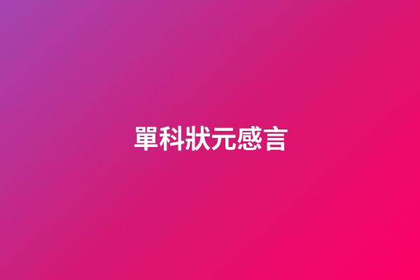 單科狀元感言