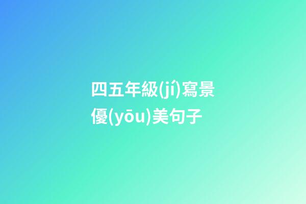 四五年級(jí)寫景優(yōu)美句子