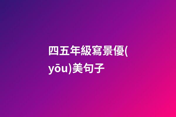 四五年級寫景優(yōu)美句子