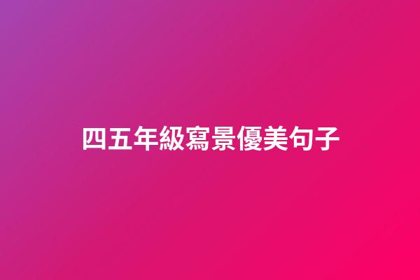 四五年級寫景優美句子