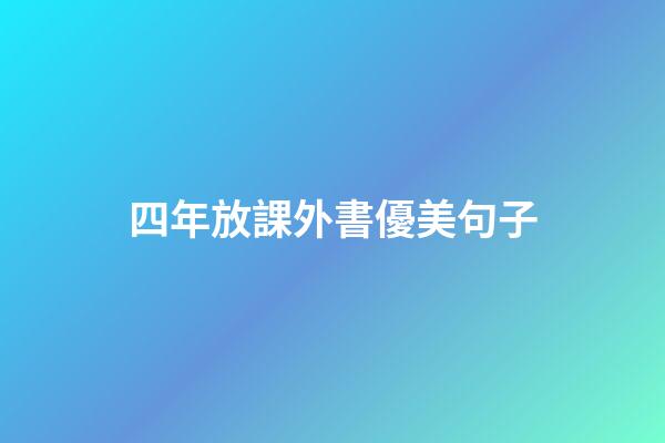 四年放課外書優美句子