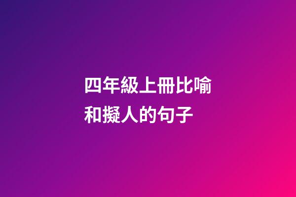 四年級上冊比喻和擬人的句子