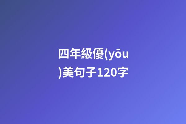 四年級優(yōu)美句子120字