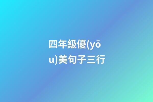 四年級優(yōu)美句子三行