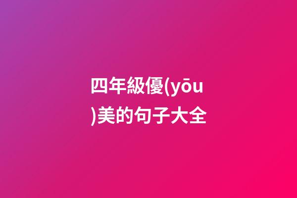 四年級優(yōu)美的句子大全