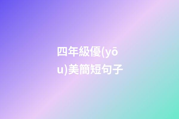 四年級優(yōu)美簡短句子