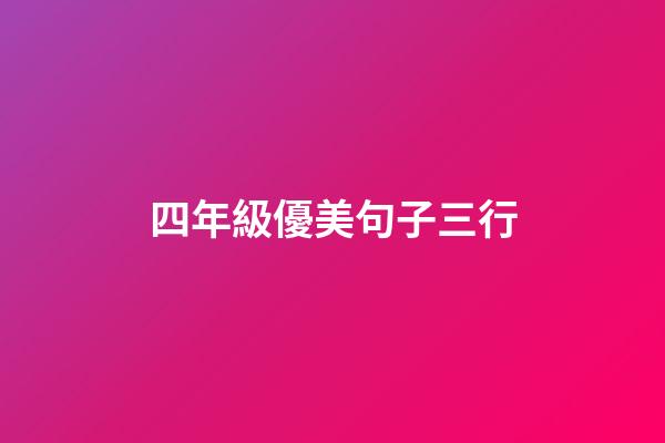 四年級優美句子三行