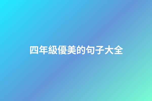 四年級優美的句子大全
