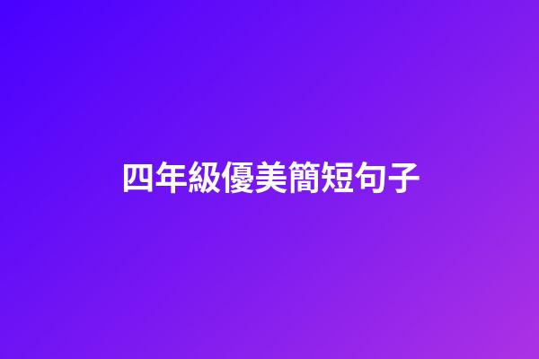 四年級優美簡短句子