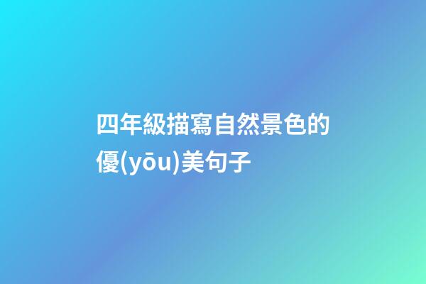 四年級描寫自然景色的優(yōu)美句子