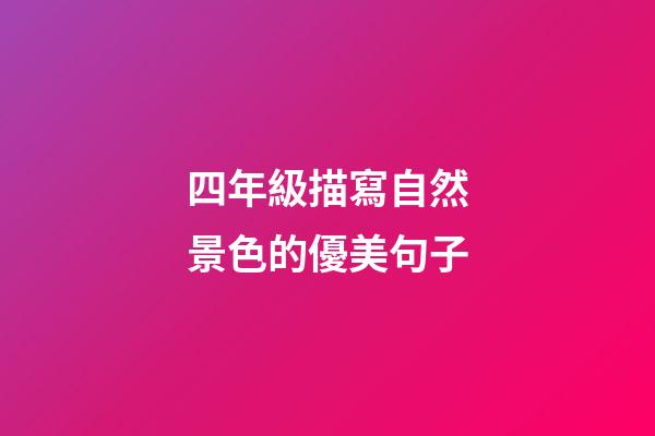 四年級描寫自然景色的優美句子