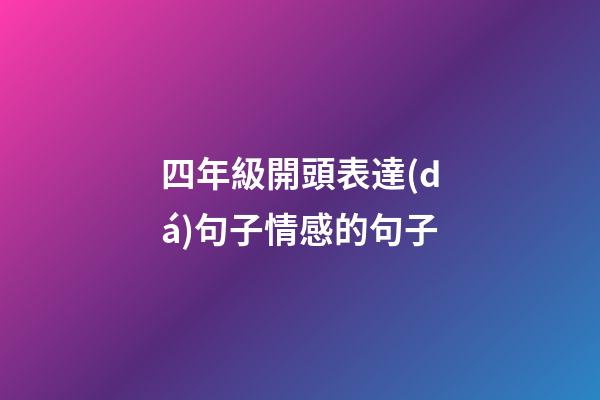 四年級開頭表達(dá)句子情感的句子