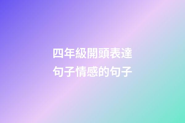 四年級開頭表達句子情感的句子