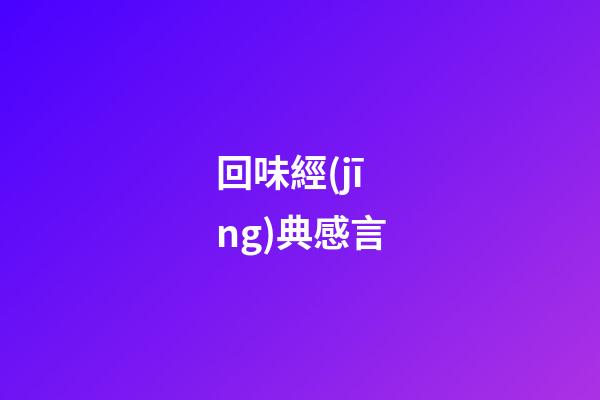 回味經(jīng)典感言