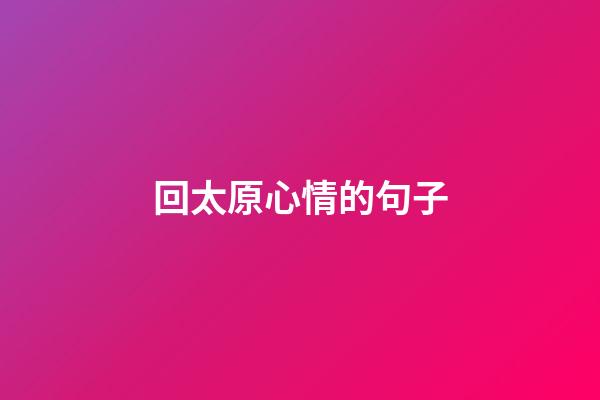 回太原心情的句子