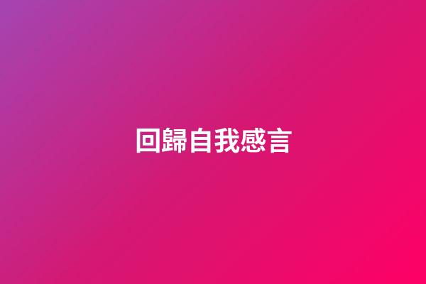 回歸自我感言