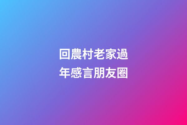 回農村老家過年感言朋友圈