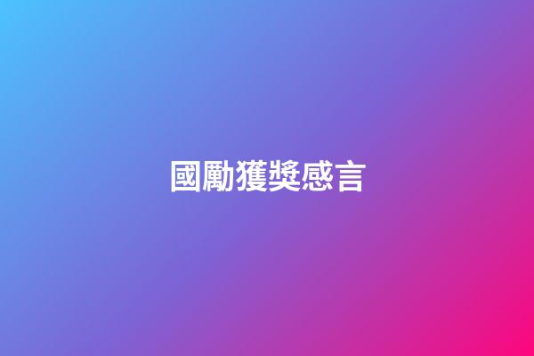 國勵獲獎感言