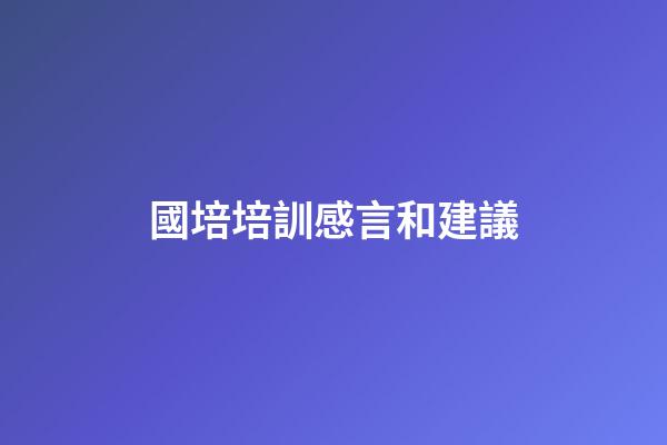 國培培訓感言和建議