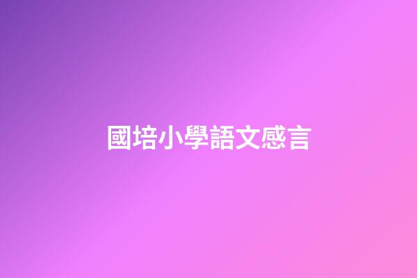 國培小學語文感言