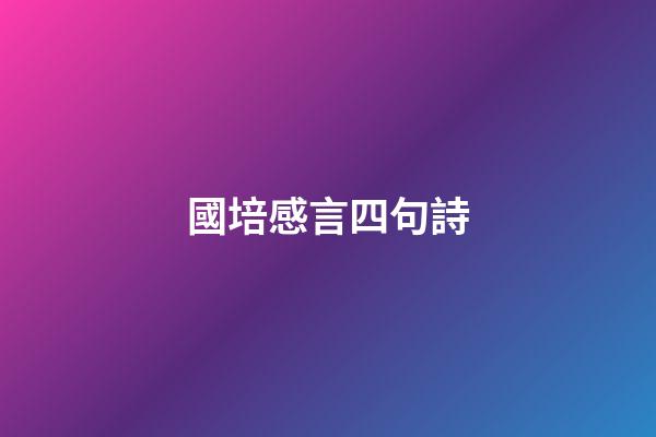 國培感言四句詩