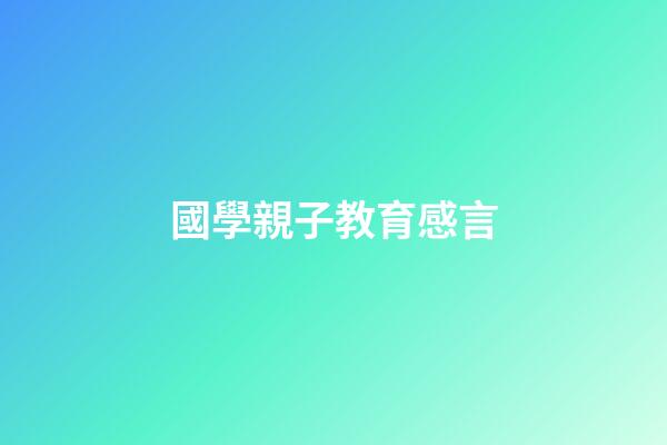 國學親子教育感言