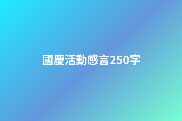 國慶活動感言250字