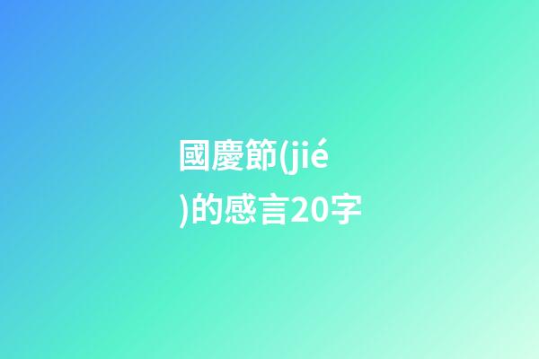 國慶節(jié)的感言20字