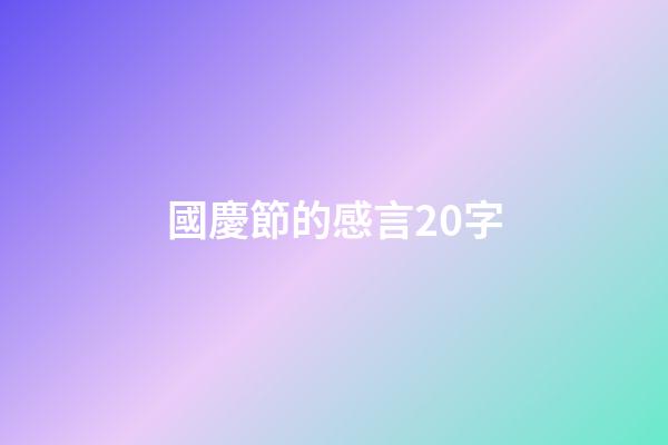 國慶節的感言20字
