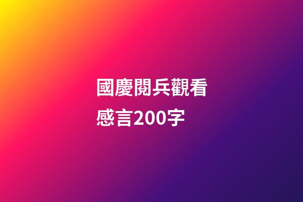 國慶閱兵觀看感言200字