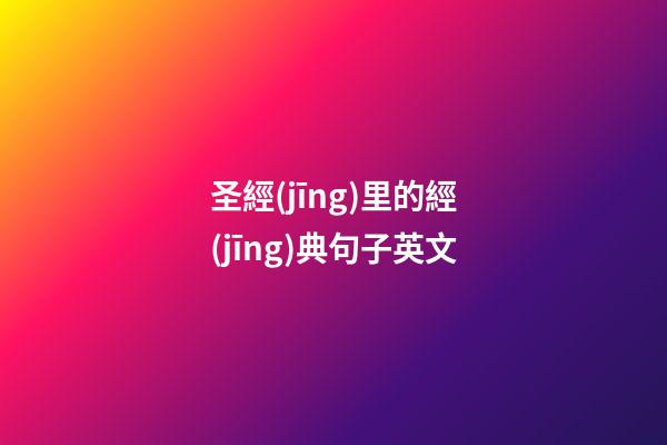 圣經(jīng)里的經(jīng)典句子英文