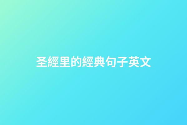 圣經里的經典句子英文