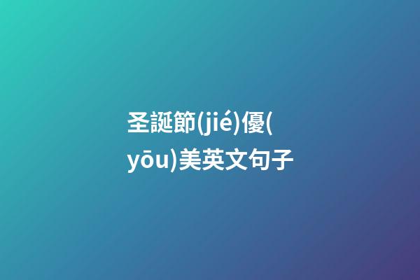 圣誕節(jié)優(yōu)美英文句子