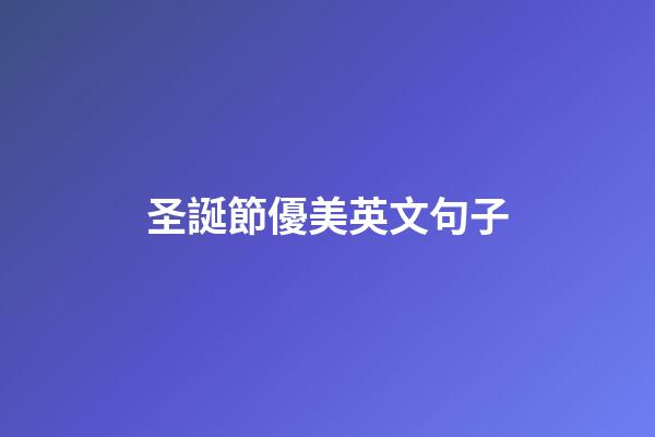 圣誕節優美英文句子