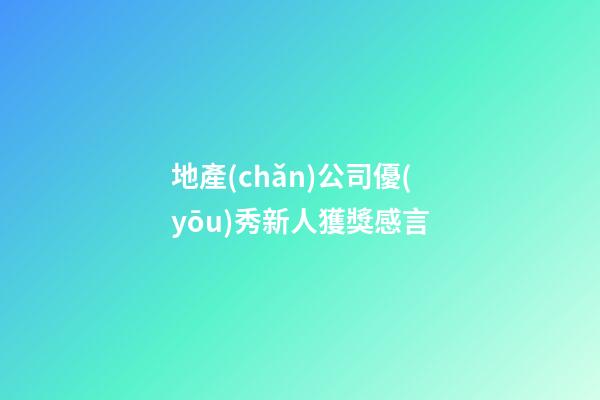 地產(chǎn)公司優(yōu)秀新人獲獎感言
