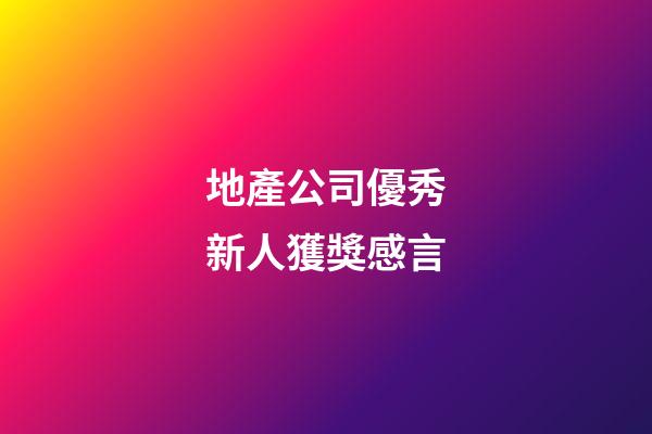 地產公司優秀新人獲獎感言