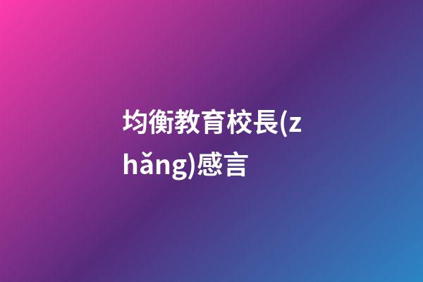 均衡教育校長(zhǎng)感言