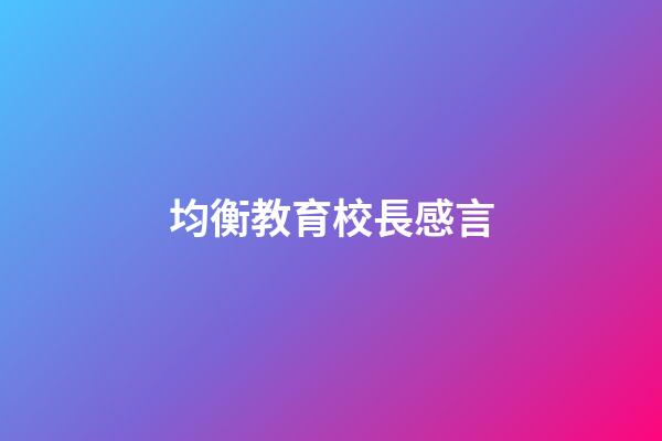 均衡教育校長感言