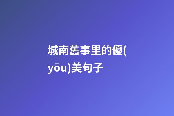 城南舊事里的優(yōu)美句子