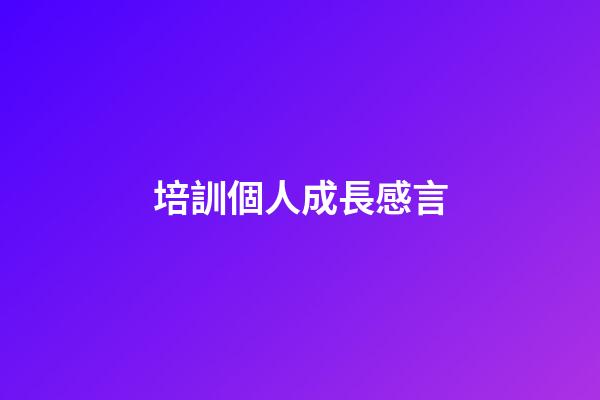 培訓個人成長感言