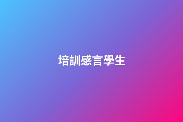 培訓感言學生