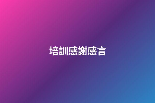 培訓感謝感言