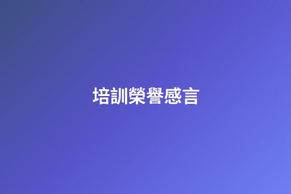 培訓榮譽感言