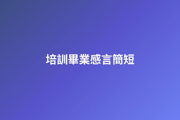 培訓畢業感言簡短