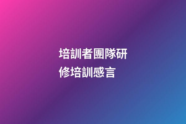 培訓者團隊研修培訓感言