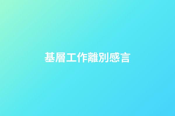 基層工作離別感言