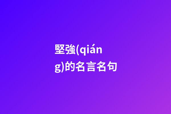 堅強(qiáng)的名言名句