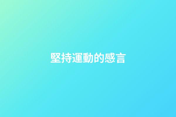 堅持運動的感言