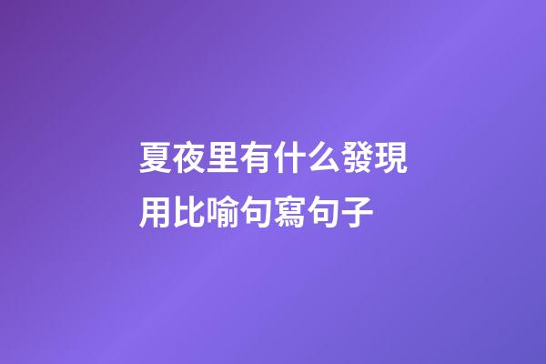 夏夜里有什么發現用比喻句寫句子