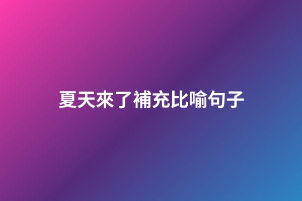 夏天來了補充比喻句子